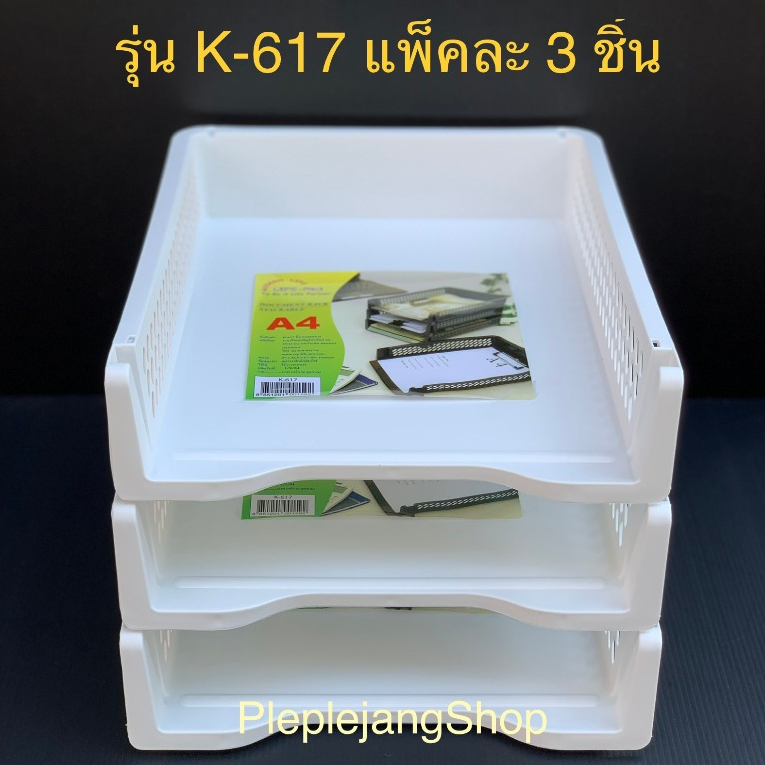 มี 2 แบบ ชั้นวางเอกสาร A4 ชั้นวางหนังสือ ถาดเก็บเอกสาร วางซ้อนได้ ถอดเก็บได้ LP