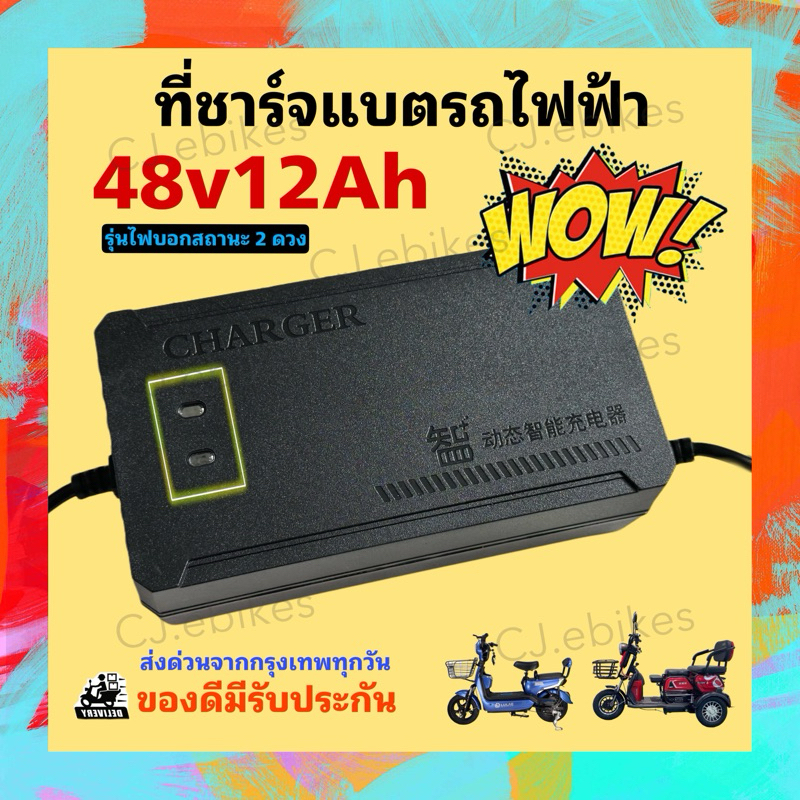 ที่ชาร์จักรยานไฟฟ้า 48V12AH อย่างดี มีรับประกัน มีพัดลมระบายความร้อน มีสินค้าพร้อมส่งจากโรงงาน