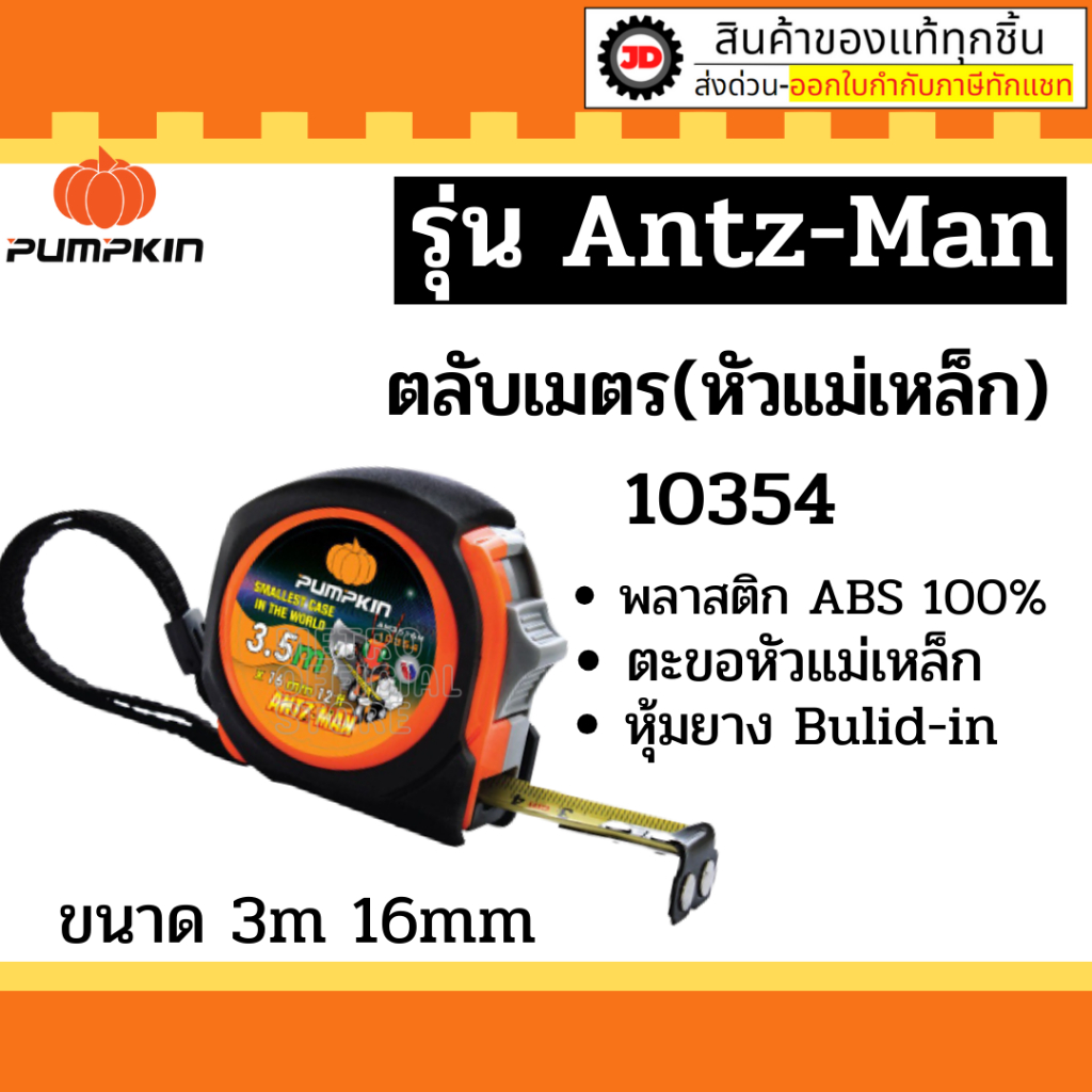 PUMPKIN รุ่น ANTZ-MAN ตลับเมตร 8 เมตร 5 เมตร และ 3.5 เมตร By jd_official_store