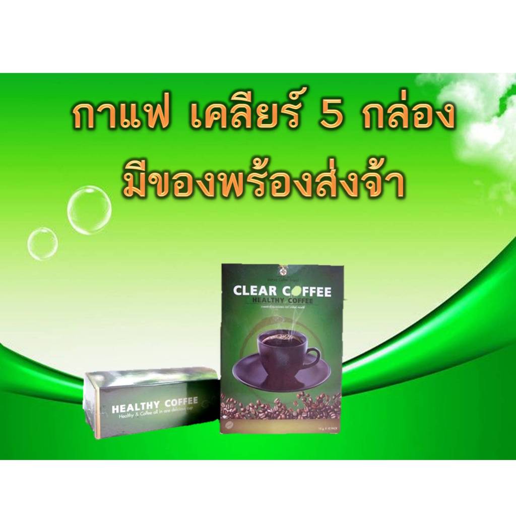 5 กล่อง กาแฟเคลียร์ clear coffee กาแฟเพื่อสุขภาพบำรุงสายตา กาแฟสำเร็จรูป (10 ซอง/กล่อง)15 กรัม/ซอง