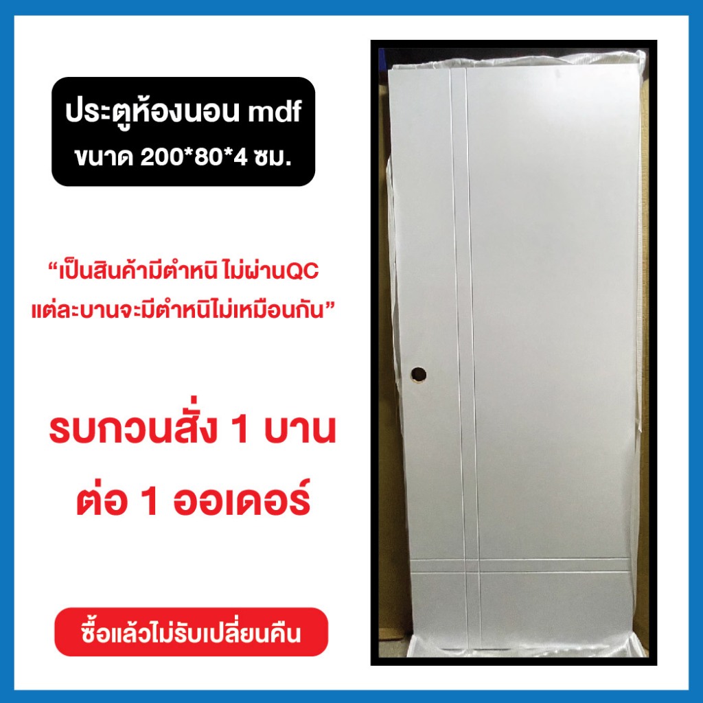 ประตูห้องนอน mdf ขนาด 200*80*4 ซม. *สินค้ามีตำหนิ*