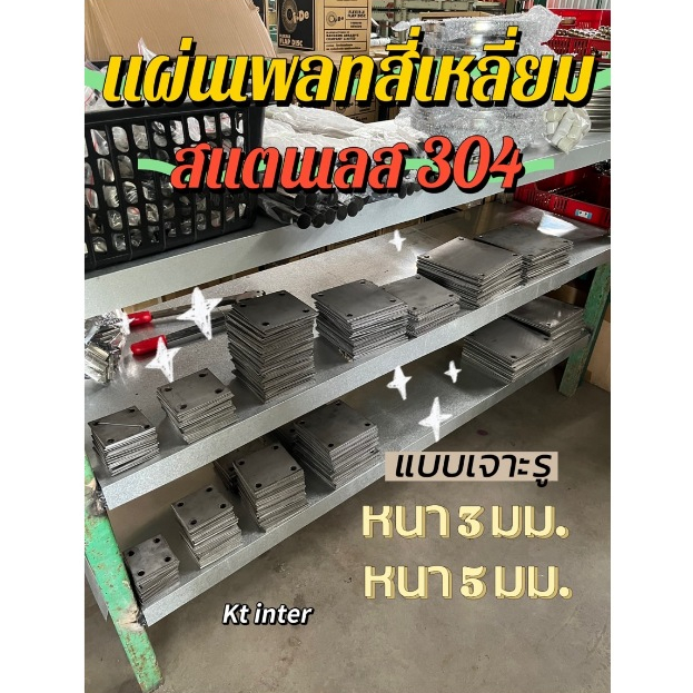 เเผ่นเพลทสี่เหลี่ยม เจาะรู4รู สเเตนเลส304
