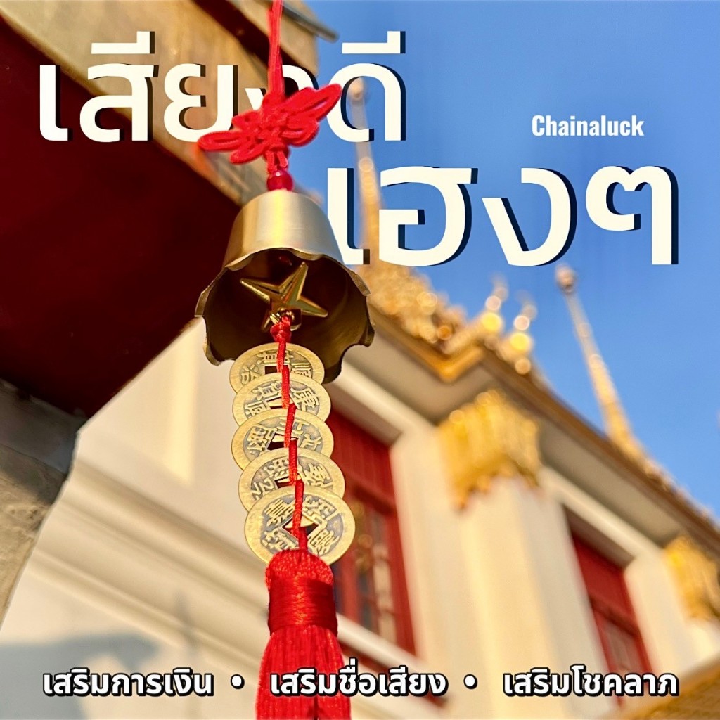 🔔ระฆังฮก / ระฆังฟู่ ระฆังฝู ทองเหลือง 5 เหรียญจีนจักรพรรดิ รุ่น 2🔔(เสียงดีมาก) กระดิ่ง โมบาย ผ่านพิธี .ONI BELL No.2 - รูปที่ 4