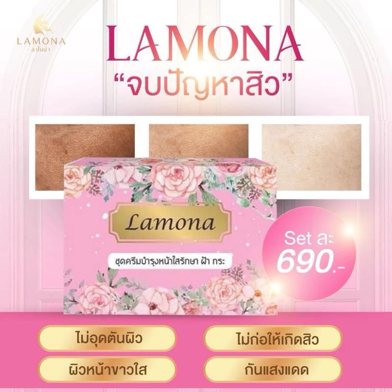 ครีมลาโมน่า ครีมLamona-(มีของแถมน่ารักๆ)