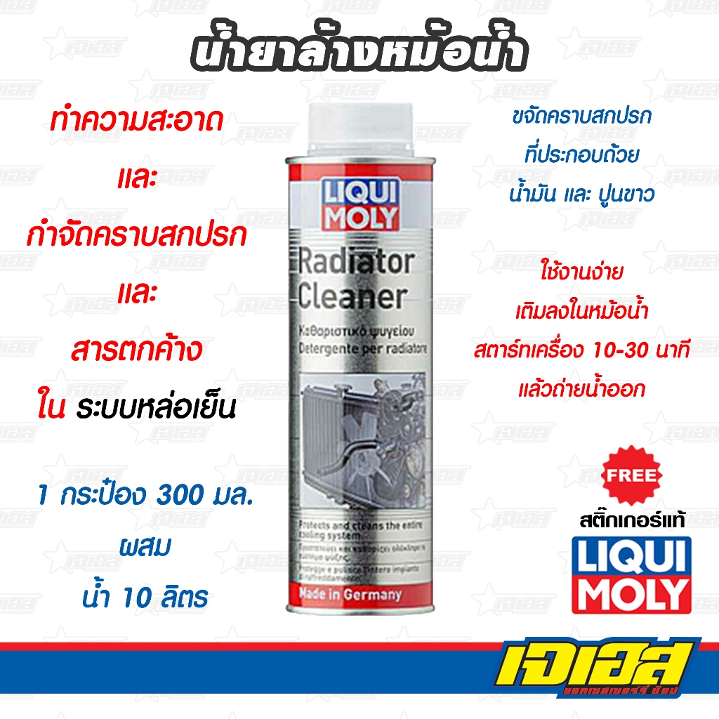 น้ำยาล้างหม้อน้ำ LIQUI MOLY RADIATOR CLEANER