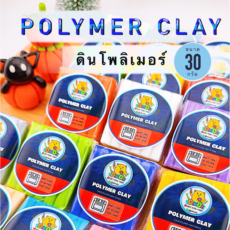 [พร้อมส่ง] ดินโพลิเมอร์ ดินปั้น อบแข็ง Polymer Clay