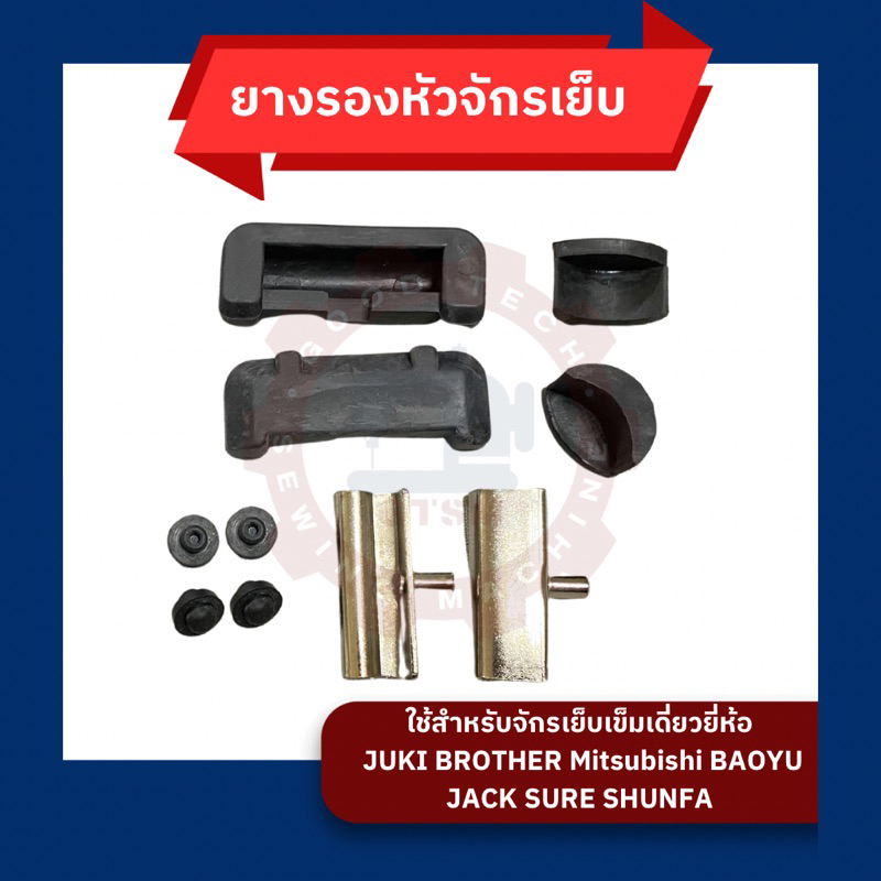 ชุดยางรองหัวจักรเย็บผ้าอุตสาหกรรม ยางกันกระเเทก สำหรับจักรเย็บอุตสาหกรรม ใช้กับโต๊ะจูกิ
