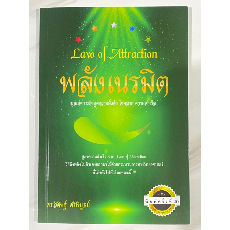 หนังสือ พลังเนรมิต กฎแห่งการดึงดูดความมั่งคั่ง โชคลาภ ความสำเร็จ Law of Attraction ดร.วิศิษฐ์ ศรีพิบูลย์