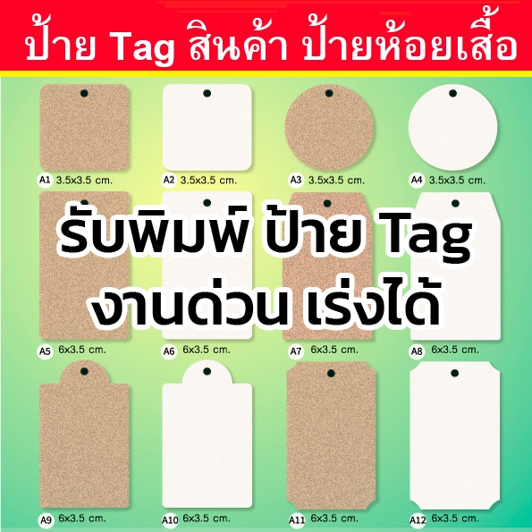 ป้าย tag ป้ายห้อยสินค้า ไม่พิมพ์ 100 ใบต่อแพ็ค / รับพิมพ์ป้าย TAG ทักแชทสอบถามเพิ่มเติมได้ค่ะ