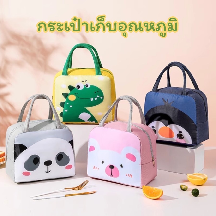 กระเป๋าเก็บอุณหภูมิ กระเป๋าเก็บความร้อน-ความเย็น กระเป๋าใส่อาหาร ใส่ขวดนม