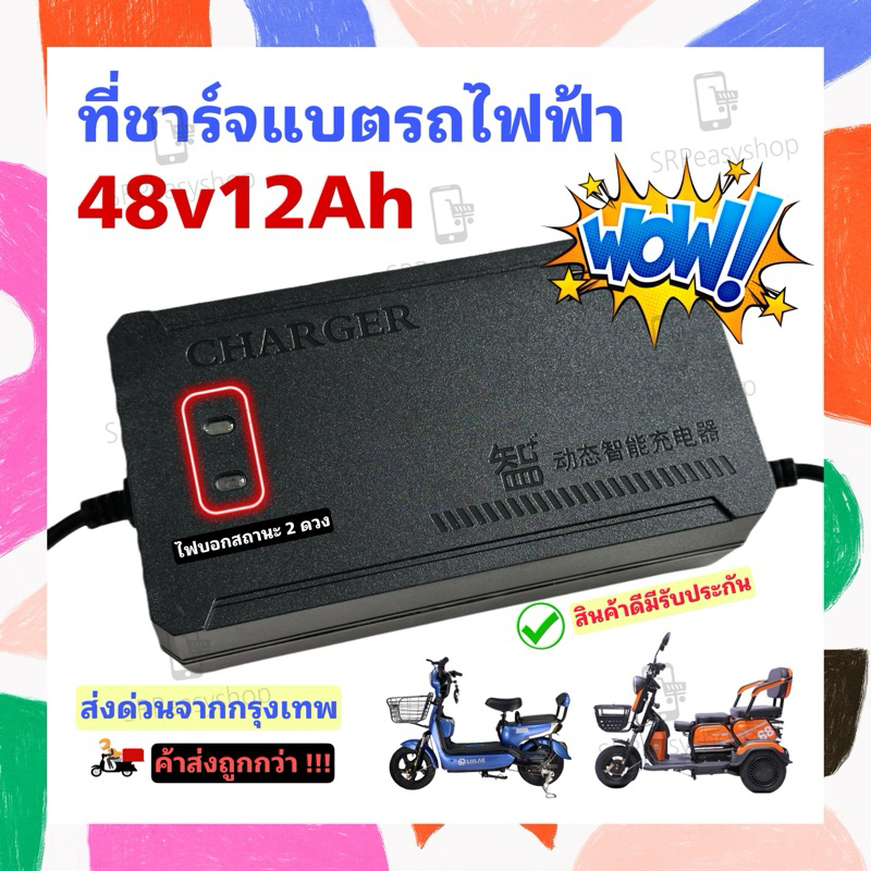 #กล่องชาร์จแบตจักรยานไฟฟ้า
#จักรยานไฟฟ้าสามล้อ
#แบตเตอรี่ 48v 12ah
#ไฟแสดงสถานะ
#ของแท้จากโรงงานไทย