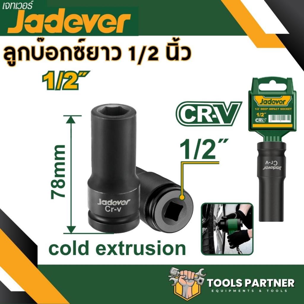 ลูกบ๊อกซ์ยาว 6 เหลี่ยม ขนาด 1/2นิ้วx6P JADEVER ลูกบ๊อก (4หุน)