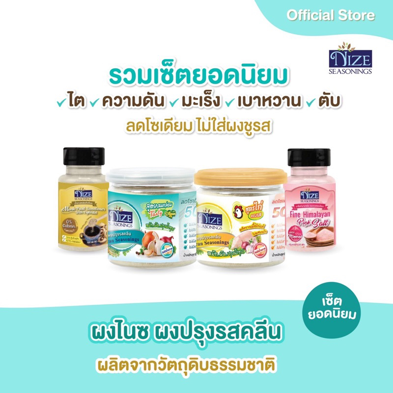 NIZE ผงไนซ ผงปรุงรสคลีน แนะนำสำหรับผู้ป่วย NCDs ไต มะเร็ง เบาหวาน ตับ ความดัน ไขมันสูง