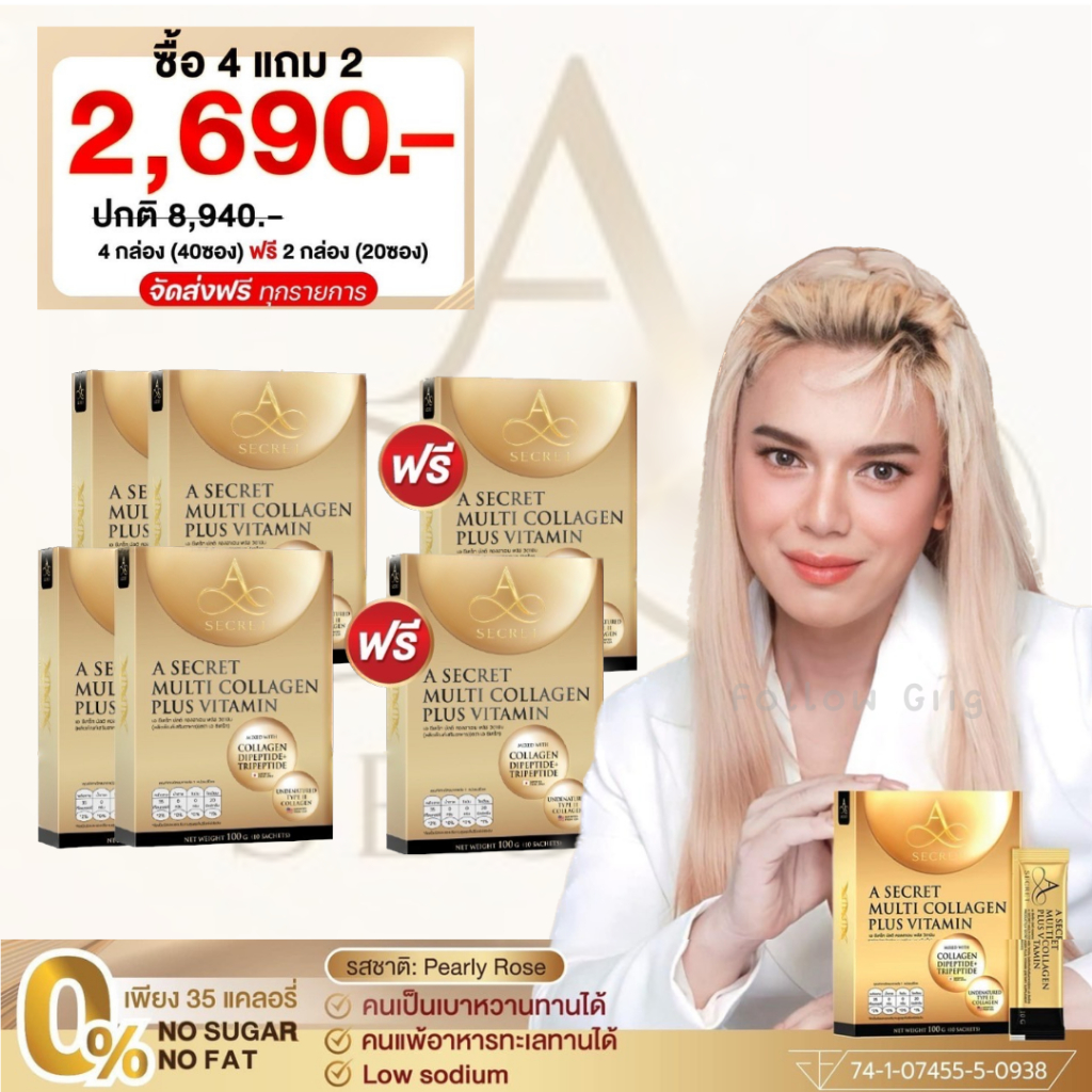 ส่งฟรี คอลลาเจน พี่เอ ศุภชัย A Secret Collagen เอ ซีเคร็ท คอลลาเจน ลดอายุ เทโลเมียร์ บำรุงข้อเข่า มี