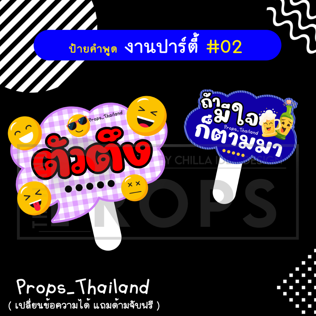 ป้ายคำพูด งานปาร์ตี้ สังสรรค์ No.02 #แถมด้ามจับฟรี!!!