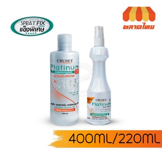 สเปรย์แต่งผม ครูเซ็ท แพลทตินั่ม แฮร์สเปรย์ พี1 สูตรเอ็กซ์ตร้…
