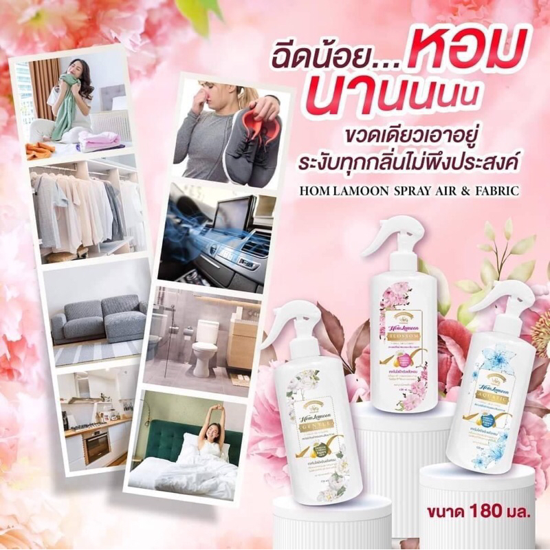 สเปรย์ฉีดผ้า‼️หอมละมุม‼️1ขวด 180 ml.ลดกลิ่นอันชื้น หอมละมุนทั่วบ้านและในรถ ห้องนอน ตู้เสื้อผ้า