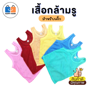 เสื้อกล้ามรู เสื้อกล้ามเด็ก 0-3 ขวบ ระบายอากาศได้ดี ใส่แล้วไม่ร้อน ไม่คัน ซักแห้งง่าย
