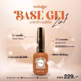 เบสบาดาก้า base badaga ตัวดัง ขายดี รองพื้นสีติดทน