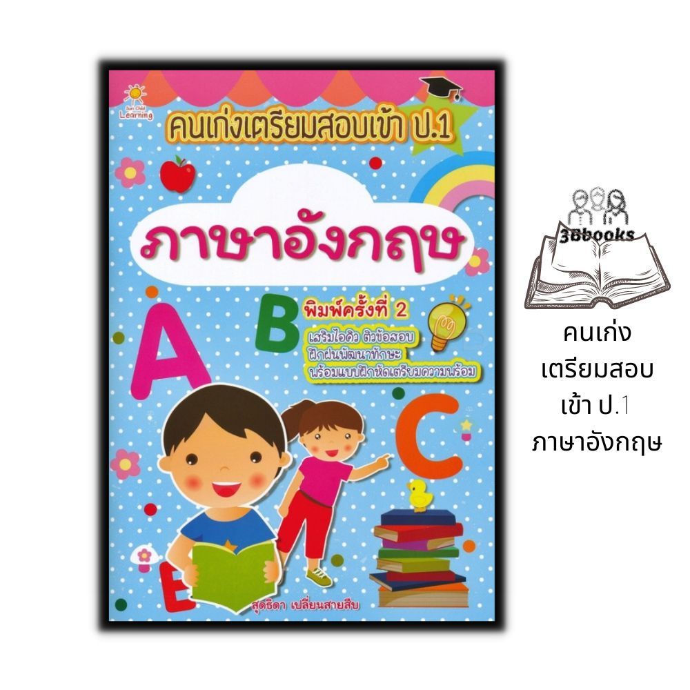 หนังสือ คนเก่งเตรียมสอบเข้า ป.1 ภาษาอังกฤษ : แบบฝึกหัดภาษาอังกฤษ เสริมทักษะเด็ก ภาษาอังกฤษสำหรับเด็ก คู่มือสอบเข้าประถม