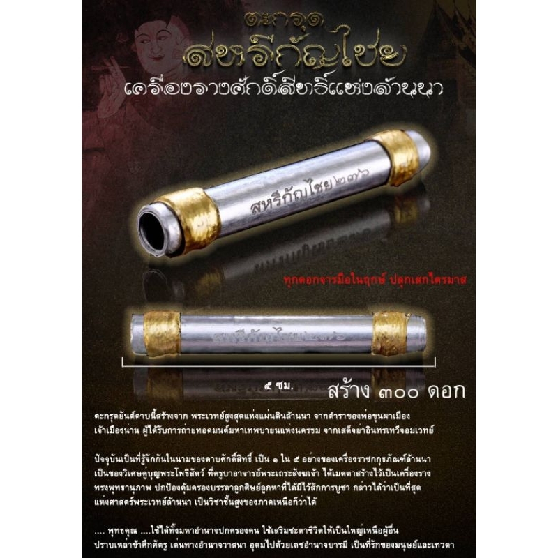 ตะกรุดสหรีกัญไชย 9พระเกจิ-อาจารย์