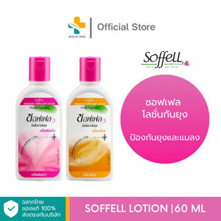 Soffell Lotion (60 ml) โลชั่นกันยุง ประสิทธิภาพนาน 7 ชั่วโมง…