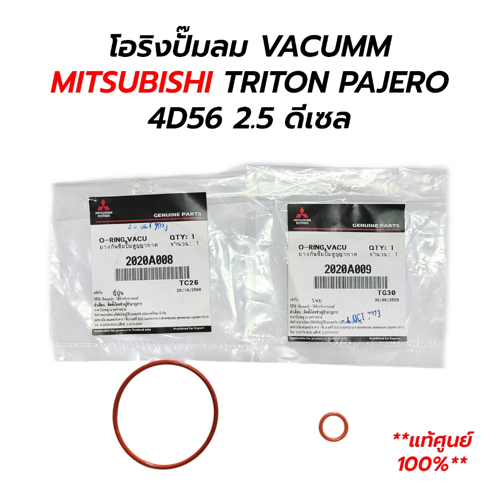 โอริงปั๊มลม VACUMM ปั๊มสูญญากาศ MITSUBISHI TRITON PAJERO 4D56 2.5 ดีเซล **แท้ศูนย์ 100% 2020A009เล็ก / 2020A008 ใหญ่