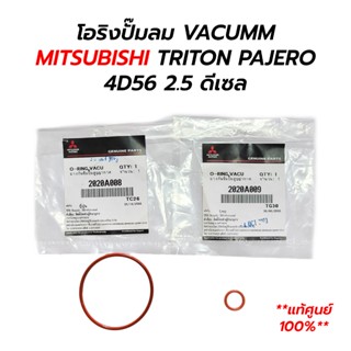 โอริงปั๊มลม VACUMM ปั๊มสูญญากาศ MITSUBISHI TRITON PAJERO 4D5…