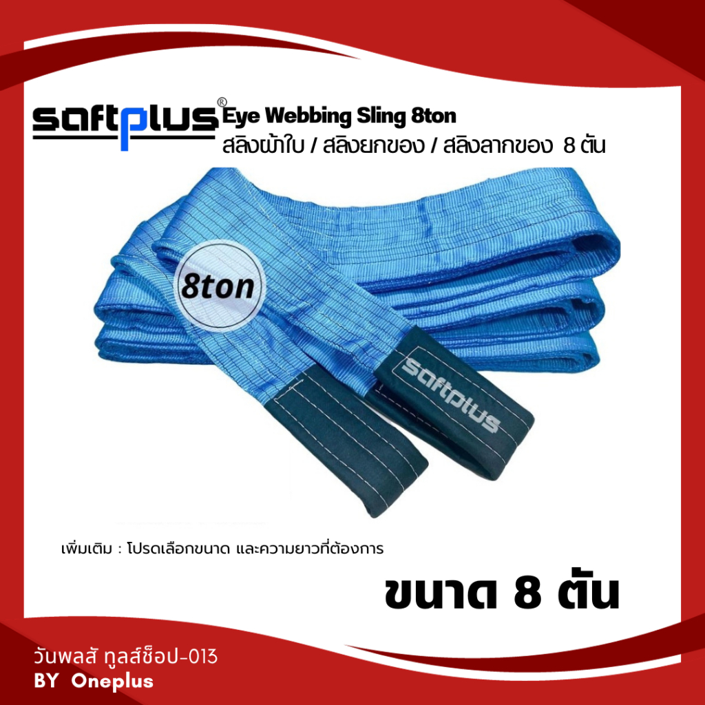 สลิงผ้าใบ สลิงยกของ สลิงโพลีเอสเตอร์ 100% ขนาด 8ตัน หน้ากว้าง200mm “SAFTPLUS”