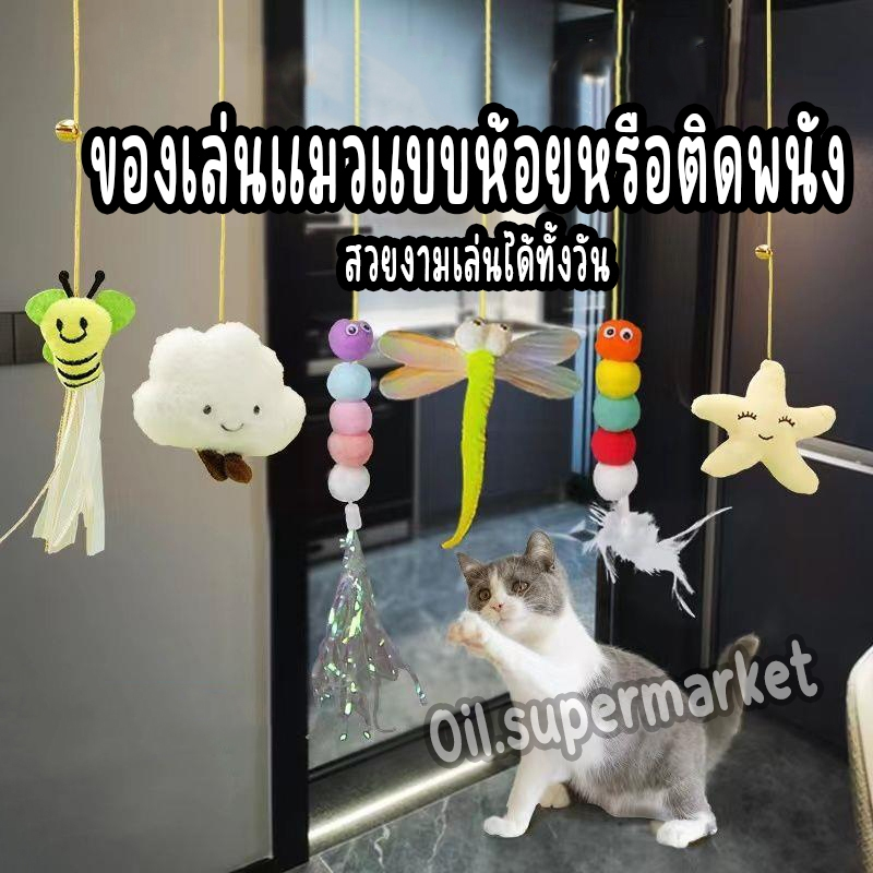 เชือกล่อแมว สายของเล่นแมวยืดได้ แขวนไว้ที่ตามต้องการ แมวเล่นได้ทั้งวัน ไม่เหงา