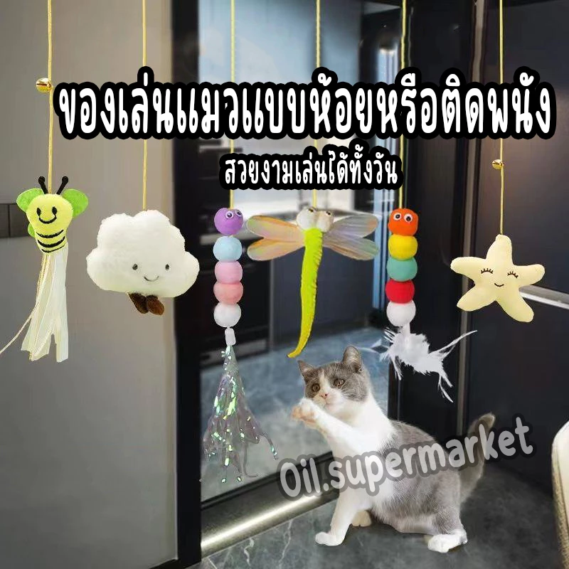 เชือกล่อแมว สายของเล่นแมวยืดได้ แขวนไว้ที่ตามต้องการ แมวเล่นได้ทั้งวัน ไม่เหงา