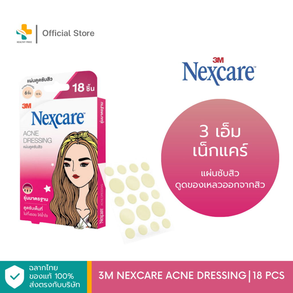 3M Nexcare Acne Dressing (18 ชิ้น) แผ่นซับสิว ดูดของเหลวออกจากสิว แต่งหน้าทับได้