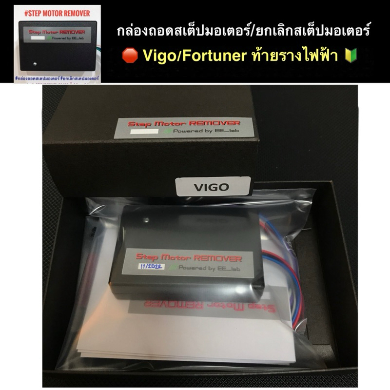 กล่องถอดสเต็ปมอเตอร์เทอร์โบ ยกเลิกสเต็ปมอเตอร์ Vigo / Fortuner (ท้ายรางไฟฟ้า)รับประกัน 1 ปี