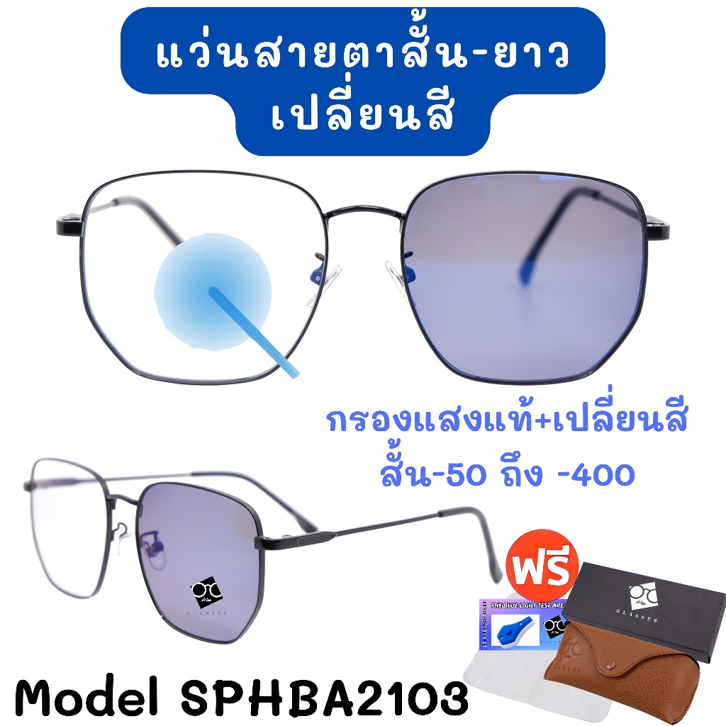 3NI1 กรองแสง + เลนส์ออโต้ + สายตา แว่นสายตา แว่นตา แว่นสายตาสั้นยาว ใส่ได้ทั้งชายและหญิง SPHBA