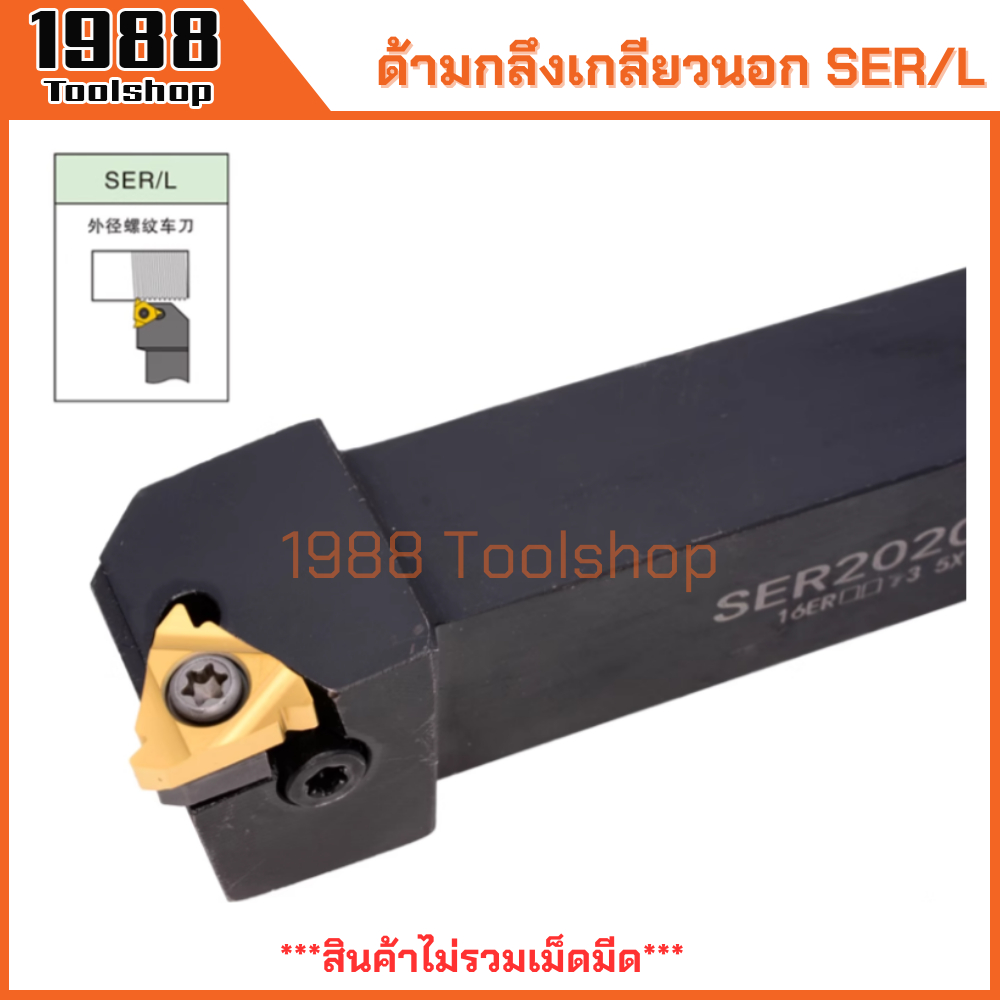SER SEL ด้ามกลึงเกลียวนอก ด้ามมีดกลึงเกลียว ด้ามมีดกลึง ด้ามกลึง ด้ามจับมีดกลึง มีดกลึง ใส่เม็ด 11ER 16ER 22ER พร้อมส่ง