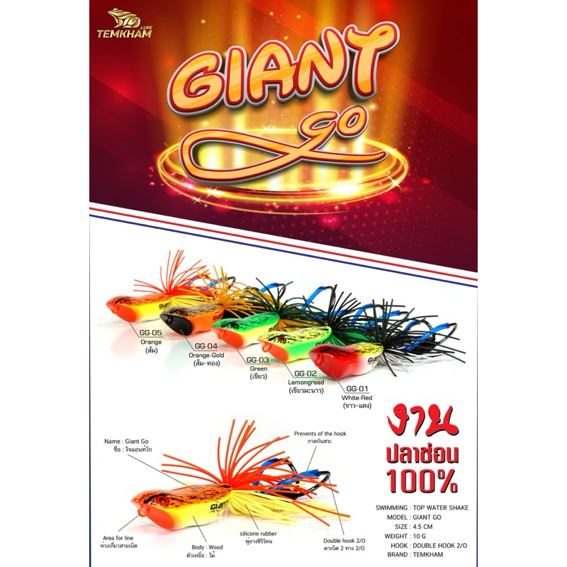 กบส่าย ไจแอนท์โก เต็มคำ (ตกปลาช่อน)  Giant Go BY TEMKHAM
