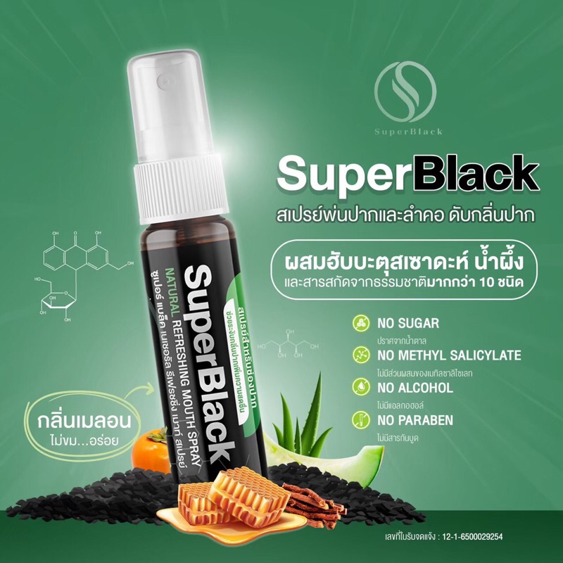Superblack natural mouth spray สเปรย์แก้ไอและดับกลิ่นปากผสมผสาน ฮับบะตุซเซาดะห์(เมล็ดเทียนดำ) น้ำผึ้งและสมุนไพรต่าง ๆ