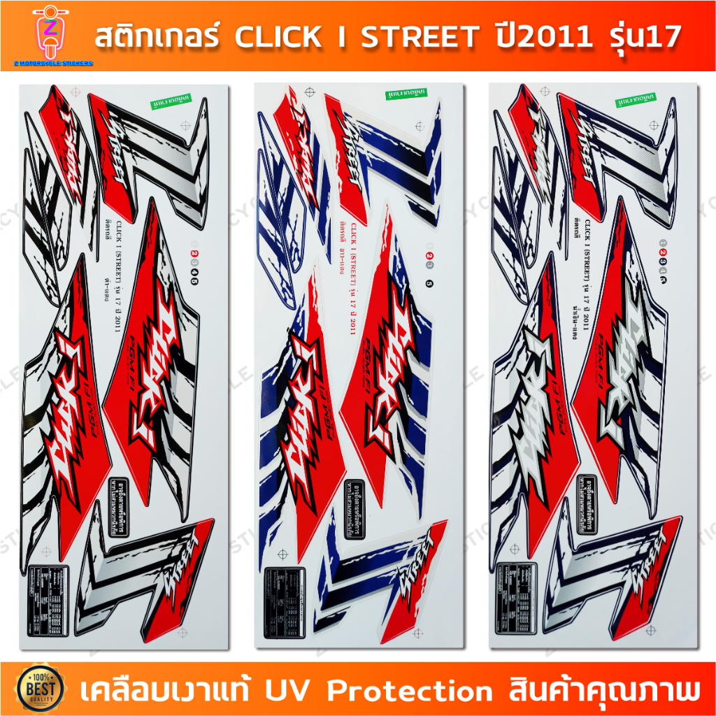 สติกเกอร์ CLICK i Street ปี 2011 รุ่น 17 สติกเกอร์มอไซค์ Honda CLICK i Street ปี 2011 รุ่น 17 เคลือบเงาแท้