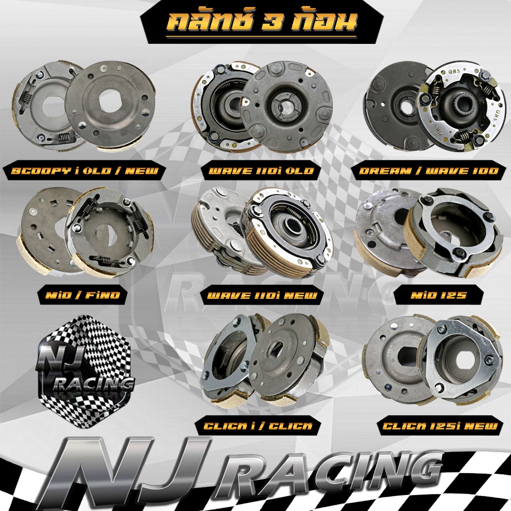 คลัทช์ 3 ก้อน รถมอเตอร์ไซค์ สำหรับ CLICK ,CLICK125-I, MIO ,FINO ,WAVE110-i OLD, WAVE110-i NEW มีรุ่นให้เลือก