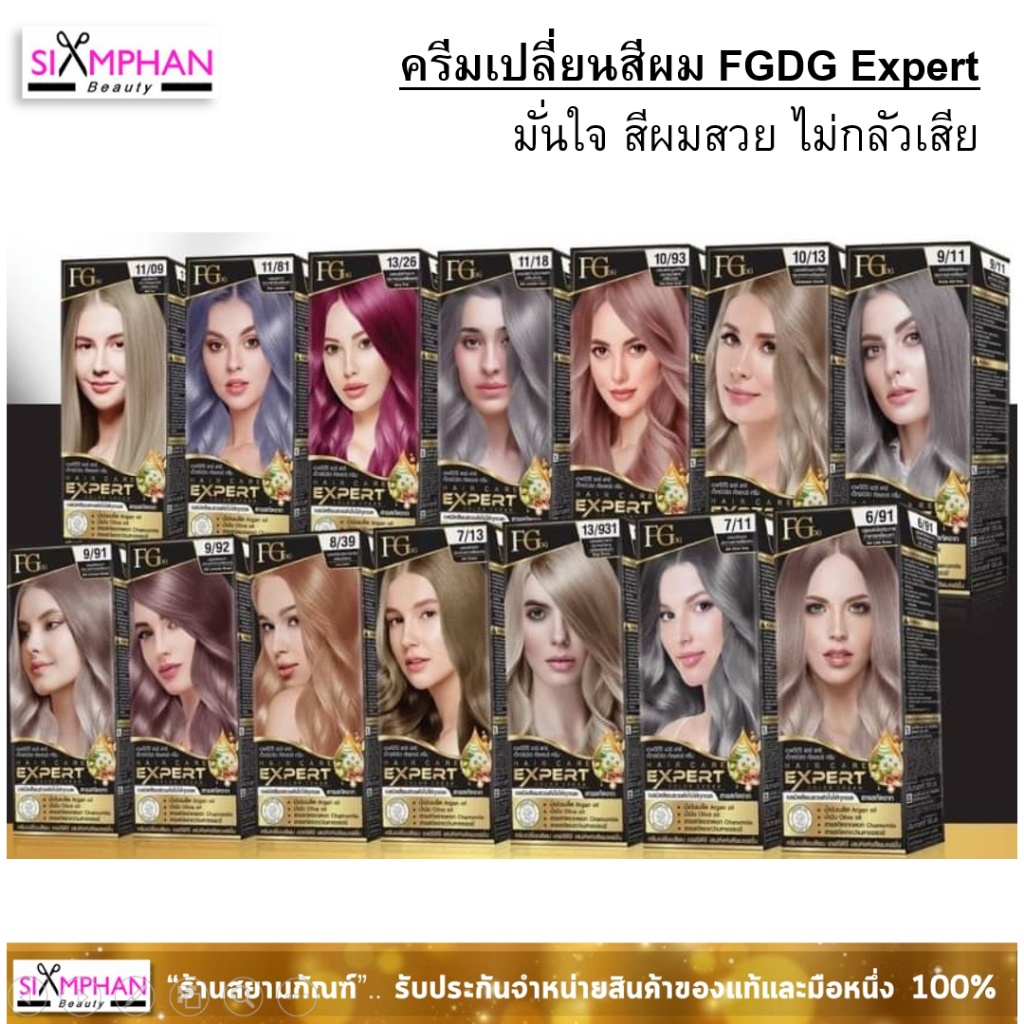 รุ่นใหม่! ครีมเปลี่ยนสีผม FGDG Expert 100มล. 14สีใหม่!!