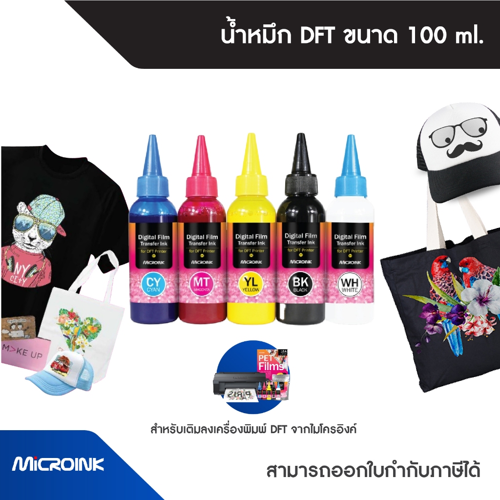 น้ำหมึก DFT 100ml สำหรับเครื่องพิมพ์ DFT จาก Microink