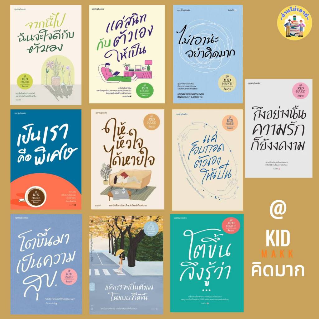 หนังสือเรื่องสั้น ของผู้เขียน คิดมาก #อ่านไม่เอาท์