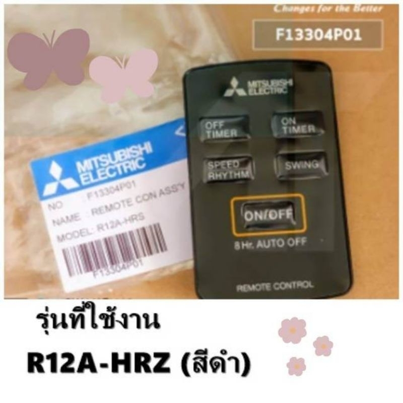 รีโมทแท้เบิกศูนย์/F13304P01/รีโมทพัดลมมิตซูบิชิ/Mitsubishi Electric รุ่น R12A-HRZ (สีดำ)