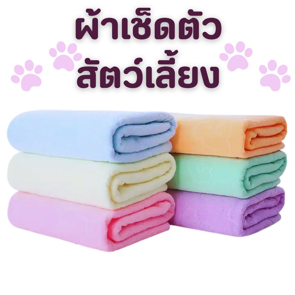 ผ้าเช็ดตัวสัตว์เลี้ยง นาโน ผ้านาโนเนื้อดี ผ้าเช็คตัวลายหมี 70x140 ซม.