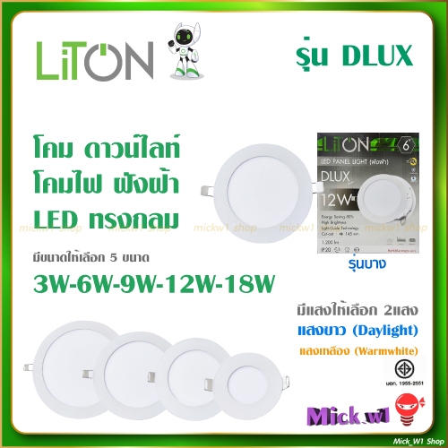 Liton โคมดาวน์ไลท์ ฝังฝ้า ขอบสีดำ ทรงกลม PANEL LIGHT รุ่น DLUX รุ่นบาง 9W 12W แสงขาว และ แสงเหลือง