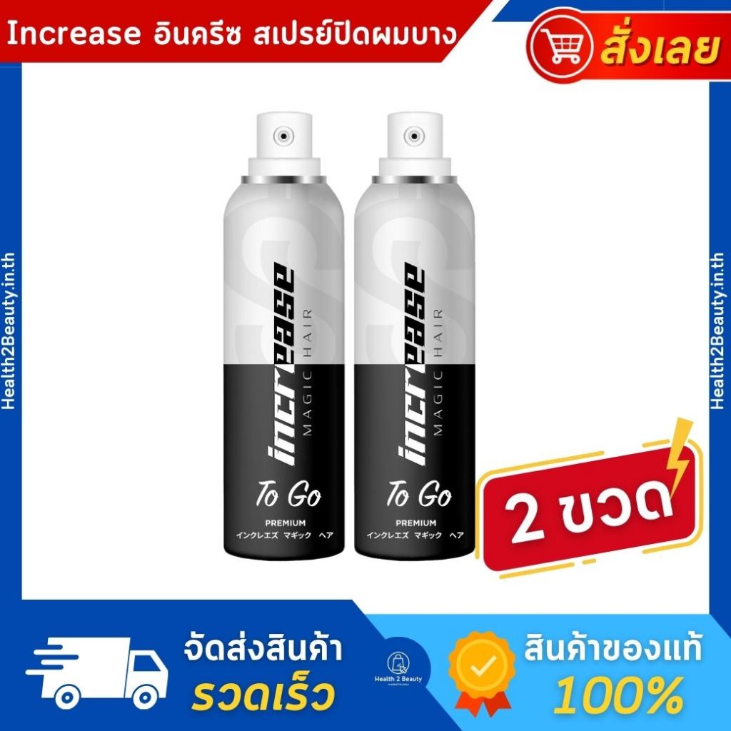 [พรีเมี่ยม] สเปรย์ปกปิดผมบาง ผมขาว Increase Magic Hair To Go 75 ml. 2 ขวด