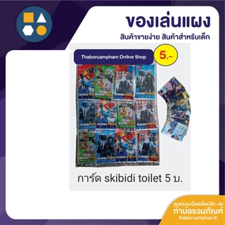 ขายยกแผง-การ์ดยูกิ, ROV 5.-, สกิบิดี้ ทอยเล็ท (12 ชิ้น/แผง)
