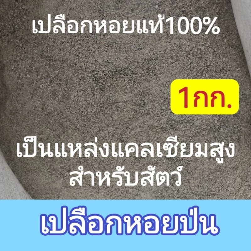 เปลือกหอยป่น​ แคลเซียมสำหรับสัตว์​ แบ่งขาย1กก.