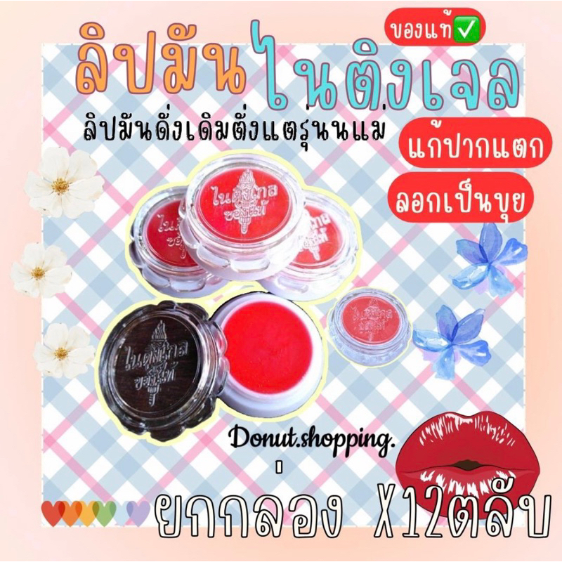 ไนติงเกลของแท้!! ลิปมันแก้ปากลอกปากเป็นขุย ยกกล่อง12ชิ้น