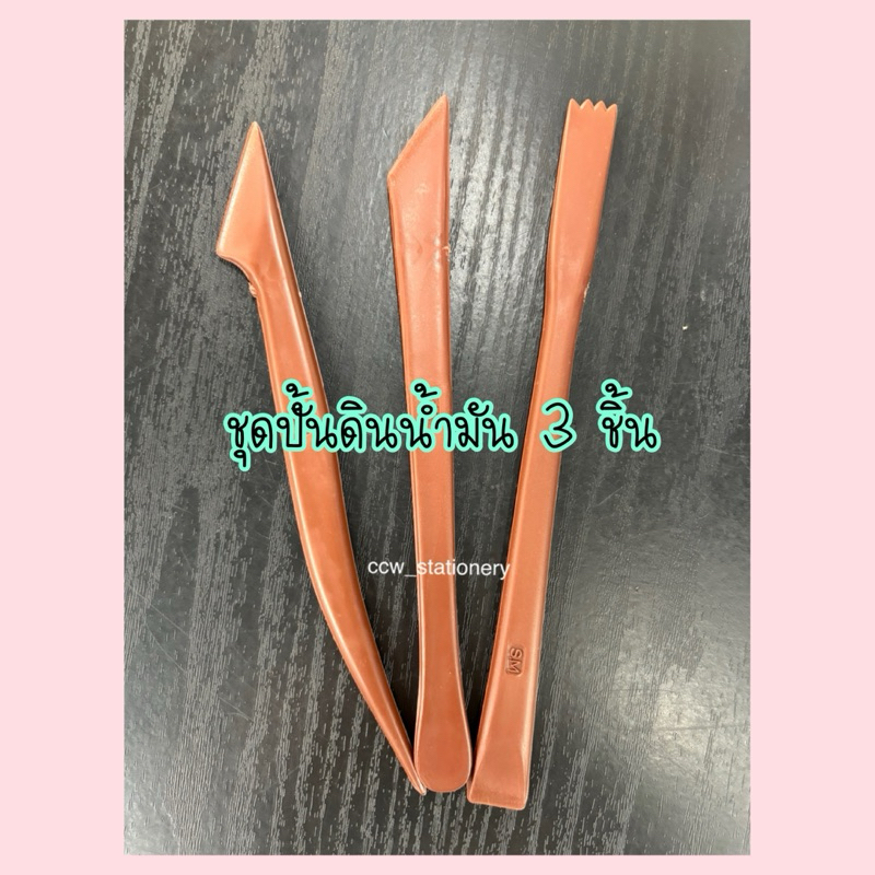 ชุดปั้นดินน้ำมัน มี 2 แบบค่ะ แบบพลาสติก 3 ชิ้น และ แบบลวดค่ะ